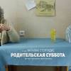 Постер фильма "Родительская суббота"