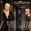 Постер фильма "Содержанки"