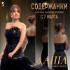 Постер фильма "Содержанки"
