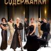 Постер фильма "Содержанки"