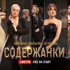 Постер фильма "Содержанки"