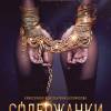 Постер фильма "Содержанки"