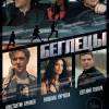 Постер фильма "Беглецы"