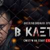 Постер фильма "В клетке"