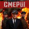 Постер фильма "СМЕРШ"