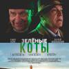 Постер фильма "Зеленые коты"