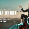 Постер фильма "Фемида видит"