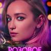 Постер фильма "Розовое или колокольчик"