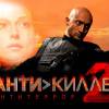 Постер фильма "Антикиллер 2"