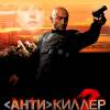 Постер фильма "Антикиллер 2"