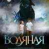 Постер фильма "Водяная"