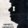 Постер фильма "Ничего личного"