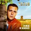 Постер фильма "Холоп"