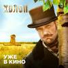 Постер фильма "Холоп"