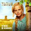 Постер фильма "Холоп"