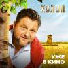 Постер фильма "Холоп"