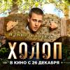 Постер фильма "Холоп"