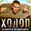 Постер фильма "Холоп"