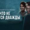 Постер фильма "Ничто не случается дважды"