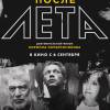 Постер фильма "После Лета"
