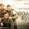 Постер фильма "Подольские курсанты"