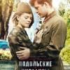 Постер фильма "Подольские курсанты"