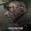 Постер фильма "Подольские курсанты"