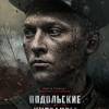 Постер фильма "Подольские курсанты"