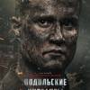 Постер фильма "Подольские курсанты"