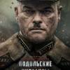 Постер фильма "Подольские курсанты"