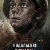 Постер фильма "Подольские курсанты"