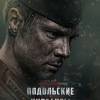 Постер фильма "Подольские курсанты"