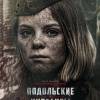 Постер фильма "Подольские курсанты"