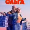Постер фильма "Ольга. Третий сезон"