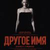 Постер фильма "Другое имя"