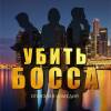 Постер фильма "Убить босса"