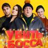 Постер фильма "Убить босса"