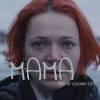 Постер фильма "Мама"