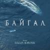 Постер фильма "Байгал"