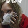 Постер фильма "Кальмар"