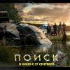 Постер фильма "Поиск"
