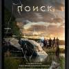 Постер фильма "Поиск"