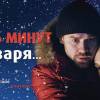 Постер фильма "За пять минут до января"