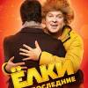 Постер фильма "Елки последние"