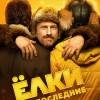 Постер фильма "Елки последние"