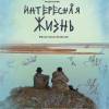 Постер фильма "Интересная жизнь"