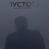 Постер фильма "Пустота"