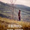Постер фильма "Я вернусь"