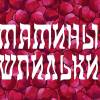 Постер фильма "Мамины шпильки"