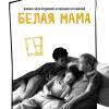 Постер фильма "Белая мама"